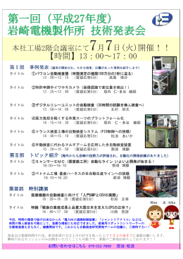 第一回（平成27年度） 岩崎電機製作所 技術発表会