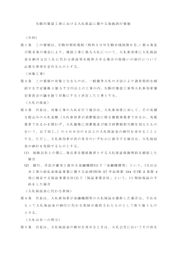 生駒市建設工事における入札保証に関する取扱試行要領 （目的） 第1条