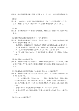 渋谷区土地利用調整条例施行規則（平成 26 年 4 月 16 日 渋谷区規則