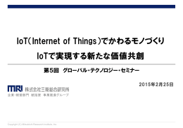 IoT（Internet of Things）でかわるモノづくり