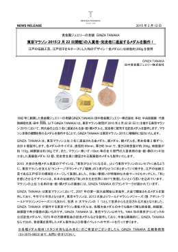 東京マラソン 2015（2 月 22 日開催）の入賞者・完走者に進呈するメダル