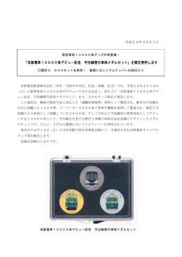 「京阪電車13000系デビュー記念 宇治線歴代車両メダルセット」を限定