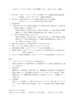 日本ポーラログラフ学会「志方国際メダル」「志方メダル」規程