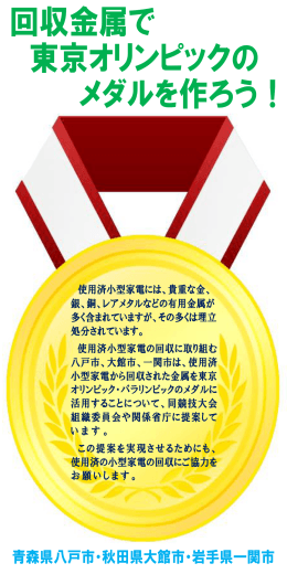 回収金属で 東京オリンピックの メダルを作ろう