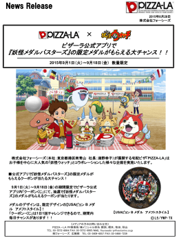 ピザーラ公式アプリで『妖怪メダルバスターズ』