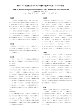競泳における国際大会でのメダル獲得に重要な時期についての研究 A