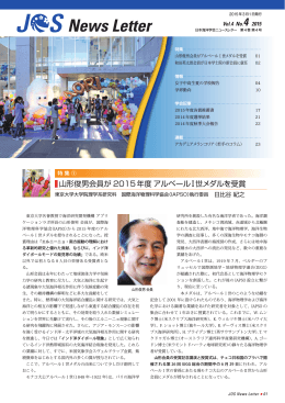 山形俊男会員が 2015年度アルベールⅠ世メダルを受賞