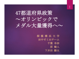 47都道府県政策 ～オリンピックでメダルを大量獲得へ～