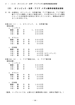 （33） オリンピック・世界・アジア メダル獲得者報奨金規程
