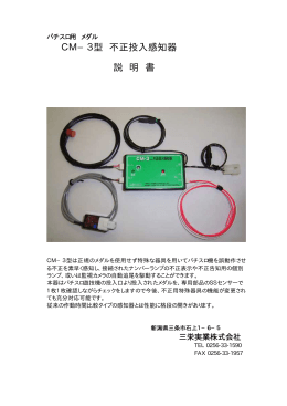 CM−3型 不正投入感知器 説 明 書