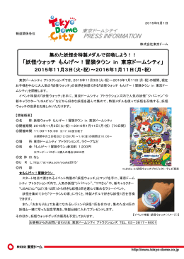 「妖怪ウォッチ もんげ～！冒険タウン in 東京ドームシティ」