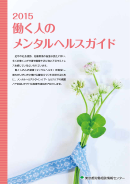 働く人の メンタルヘルスガイド - TOKYOはたらくネット