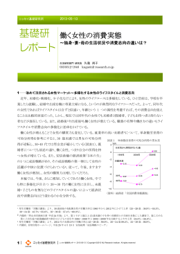 働く女性の消費実態 ～独身・妻・母の生活状況や消費志向の違いは？