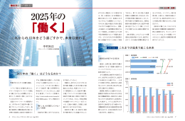 「2025年の「働く」  これからの10年をどう過ごすかで、未来は変わる」