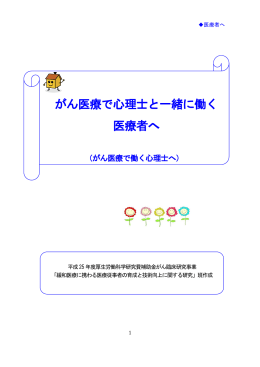 がん医療で心理士と一緒に働く 医療者へ