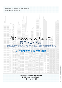 働く人のストレスチェック - 労災疾病等研究普及サイト
