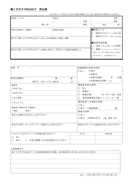 働くチカラ PROJECT 申込書