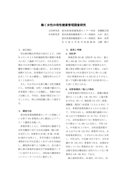 働く女性の母性健康管理調査研究 - 愛知産業保健総合支援センター