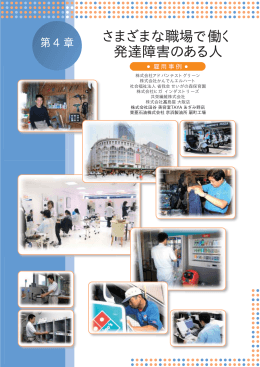 さまざまな職場で働く 発達障害のある人