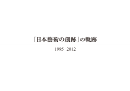 『日本藝術の創跡』の軌跡をこちらからご覧になれます。