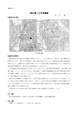 遺跡紹介 岡山城三之外曲輪跡（PDF:1.4MB）