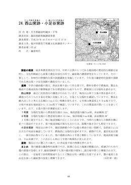 24.西山窯跡・小足谷窯跡（PDF形式 1086キロバイト）