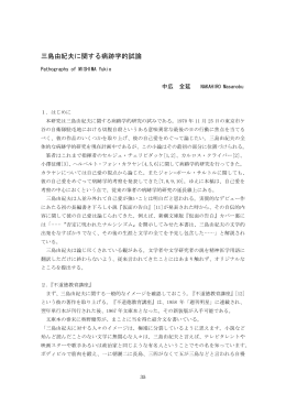 三島由紀夫に関する病跡学的試論 Pathography of