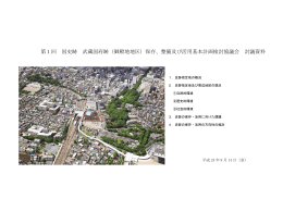 第1回 国史跡 武蔵国府跡（御殿地地区）保存、整備及び活用