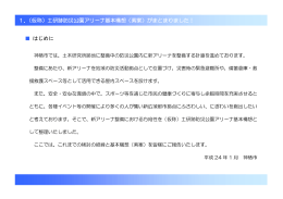 1．（仮称）土研跡防災公園アリーナ基本構想（素案）がまとまりました
