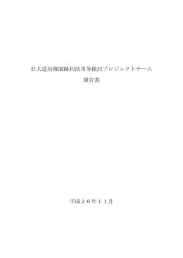 旧大道幼稚園跡利活用等検討プロジェクトチーム 報告書