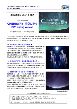 CHEMISTRY 星空に歌う - コニカミノルタプラネタリウム