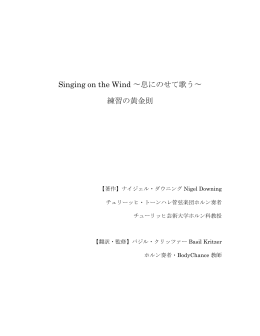 Singing on the Wind 〜息にのせて歌う〜 練習の黄金則
