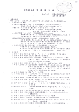 法人の名称 特定非営利活魔法人 元気の出る歌の集い エ 事業の成果