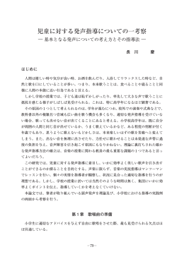児童に対する発声指導についての一考察
