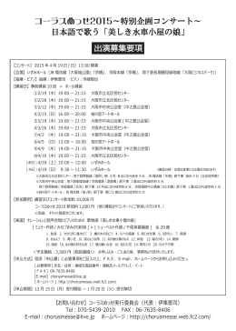 コーラスめっせ2015～特別企画コンサート～ 日本語で歌う「美しき水車