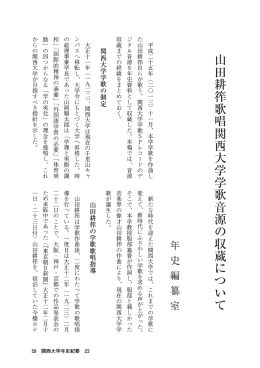 山田耕筰歌唱関西大学学歌音源の収蔵について 年史編纂室