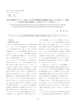謡の特徴的なコブシを使った中学校歌唱共通教材の歌い方