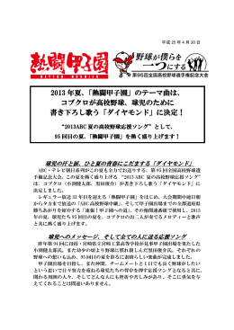 2013 年夏、「熱闘甲子園」のテーマ曲は、 コブクロが高校野球
