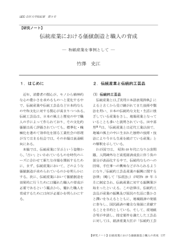 伝統産業における価値創造と職人の育成