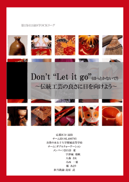 伝統工芸の良さに目を向けよう～（1437KB）