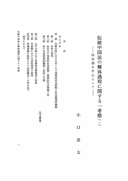 伝統中国法の解体過程に関する 一 考察(こ