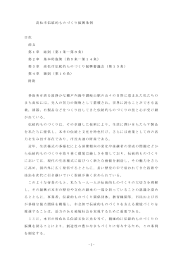 - 1 - 高松市伝統的ものづくり振興条例 目次 前文 第1章 総則（第1条