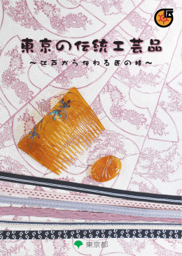 東京の伝統工芸品