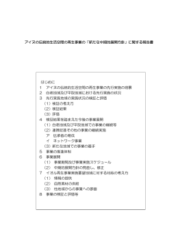 アイヌの伝統的生活空間の再生事業の「新たな中期的展開
