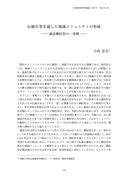 伝統行事を通した地域コミュニティの形成