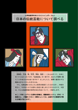 日本の伝統芸能について調べる