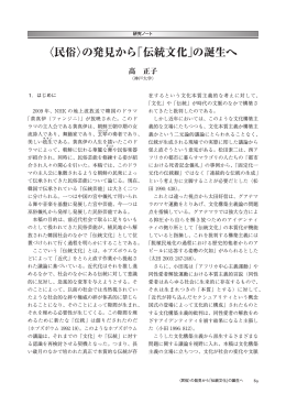 〈民俗〉の発見から「伝統文化」の誕生へ