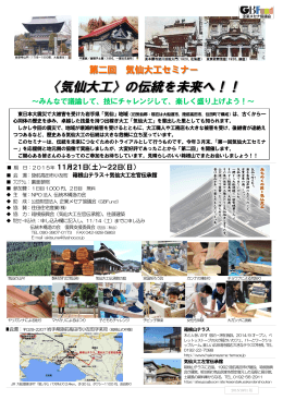 〈気仙大工〉の伝統を未来へ！！