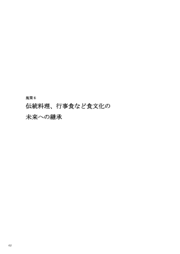 62 施策6 伝統料理、行事食など食文化の未来への継承