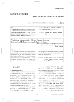 伝統産業と気候変動 - 法政大学 地域研究センター
